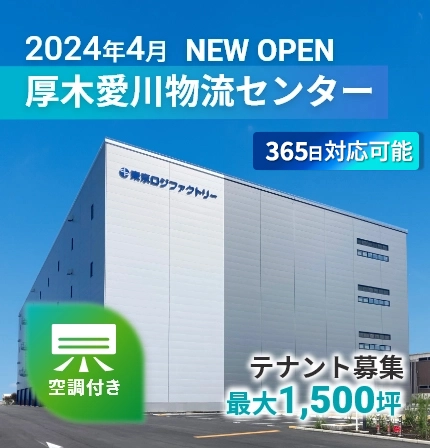 2024年4月 NEW OPEN 厚木愛川物流センター