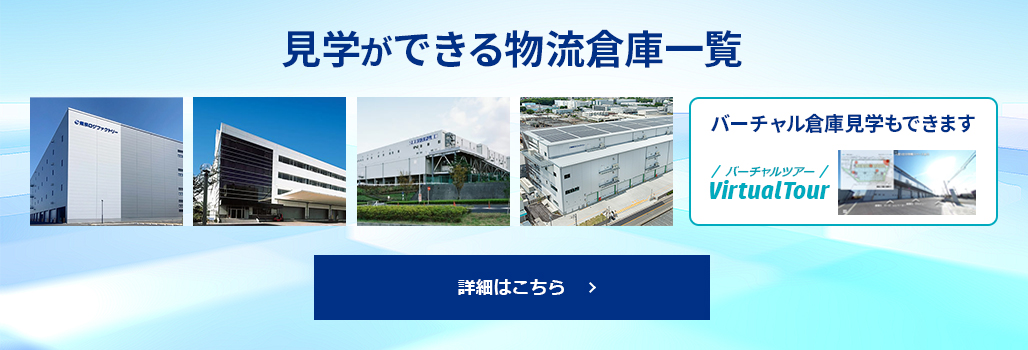 見学ができる物流倉庫一覧