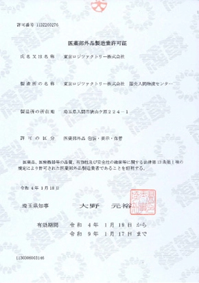 医薬部外品製造業許可証