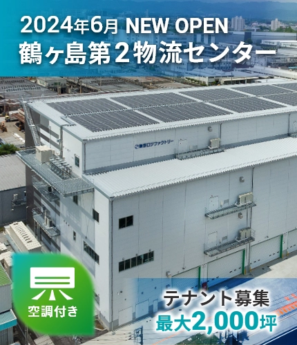 2024年6月 NEW OPEN 鶴ヶ島第2物流センター