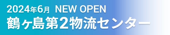 2024年6月 NEW OPEN 鶴ヶ島第2物流センター
