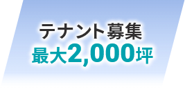 テナント募集 最大2,000坪